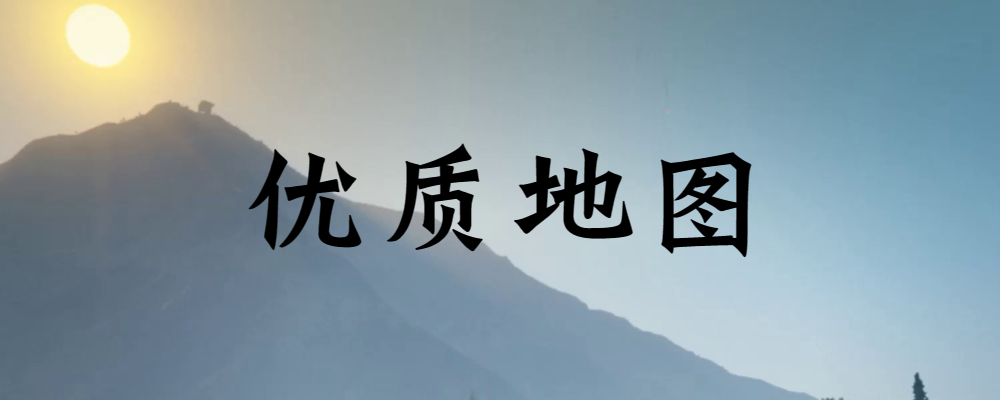 FiveM地图-分享FiveM地图|FiveM插件网