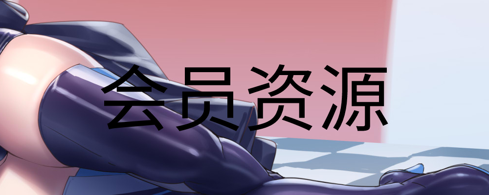 会员资源-会员专属资源|FiveM插件网