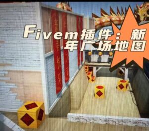 FiveM插件网 | FiveM资源网 | FiveM中文社区 | QBCore | ESX | 插件 | 地图 | 服装 | 车辆
