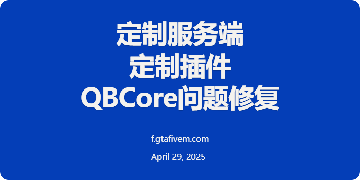 FiveM插件网 | FiveM资源网 | FiveM中文社区 | QBCore | ESX | 插件 | 地图 | 服装 | 车辆