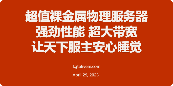 FiveM插件网 | FiveM资源网 | FiveM中文社区 | QBCore | ESX | 插件 | 地图 | 服装 | 车辆