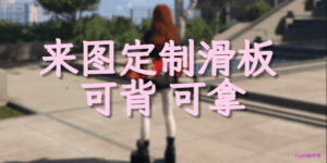 哪吒滑板 可以背 可以拿在手上 支持QB OX背包物品 原创资源|FiveM插件网